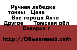 Ручная лебедка 3.2 тонны › Цена ­ 15 000 - Все города Авто » Другое   . Томская обл.,Северск г.